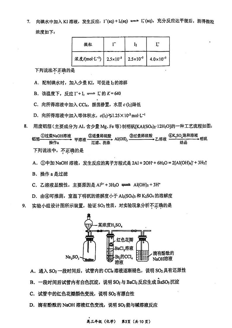 2024北京首都师大附中高三下学期3月月考化学试题及答案(1)第3页