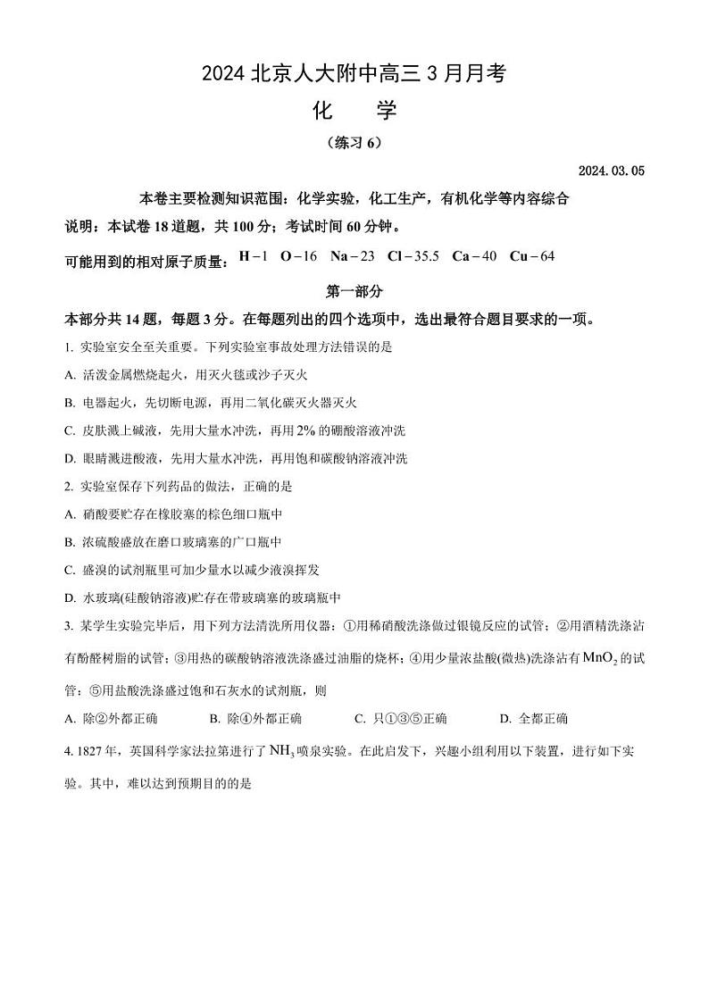 2024北京人大附中高三下学期3月月考化学试卷及答案(1)01