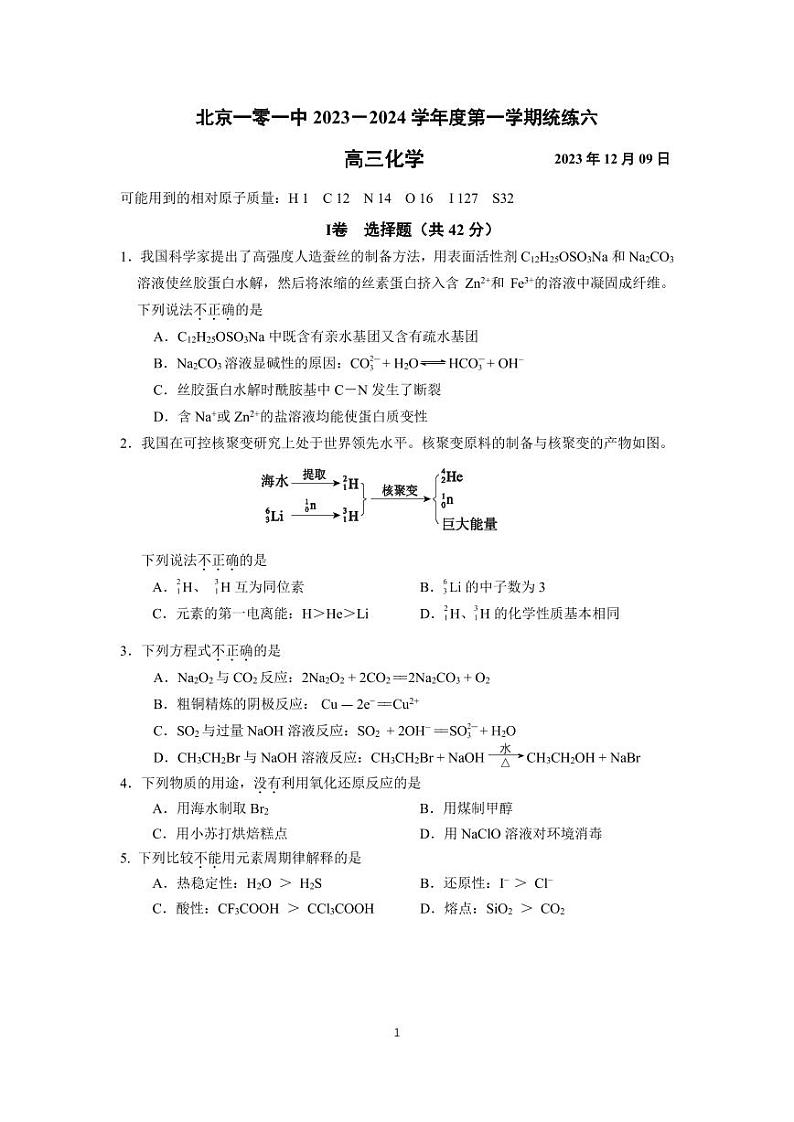 2023北京一零一中高三上学期12月月考化学试卷及答案第1页