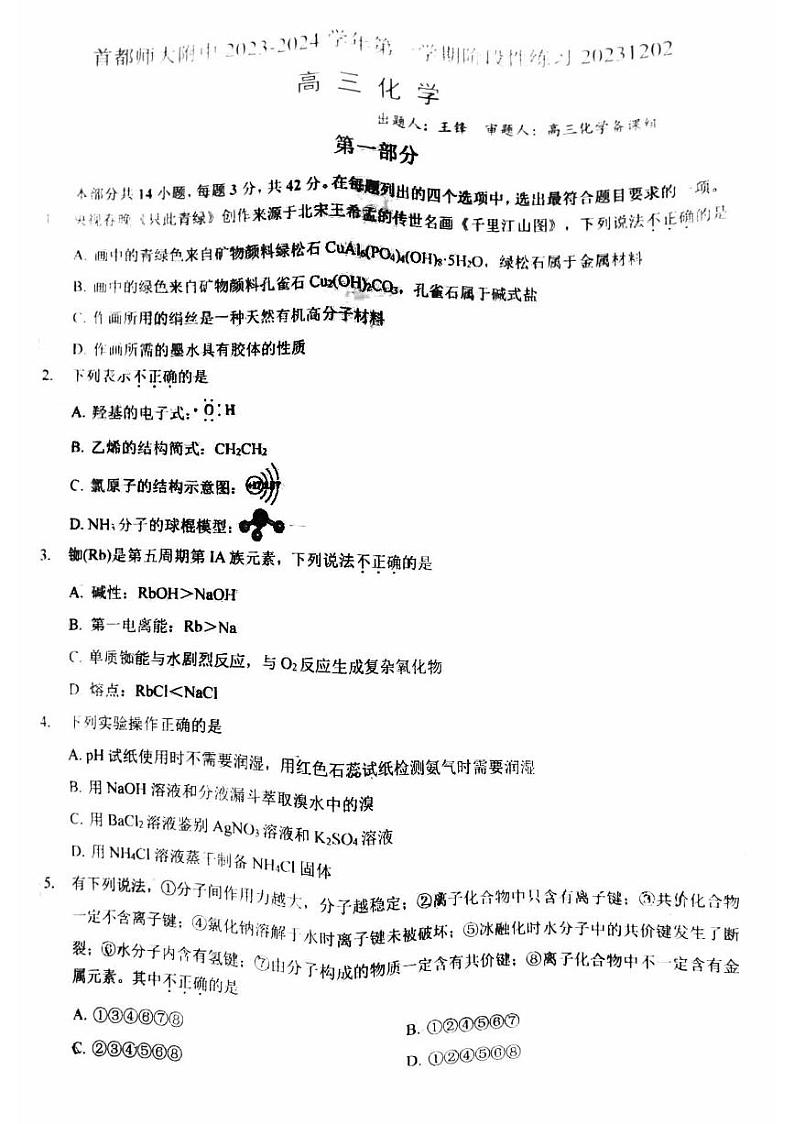 2023首都师大附中高三上学期12月月考化学试卷及答案第1页