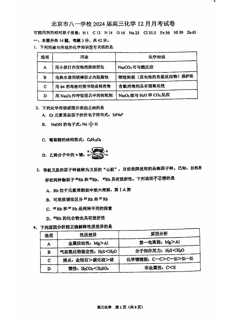 2023北京八一学校高三上学期12月月考化学试卷及答案第1页
