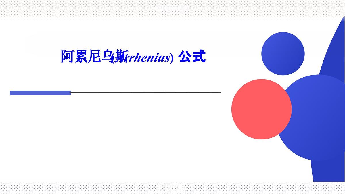2024届高三化学一轮复习 阿累尼乌斯(Arrhenius) 公式课件第1页