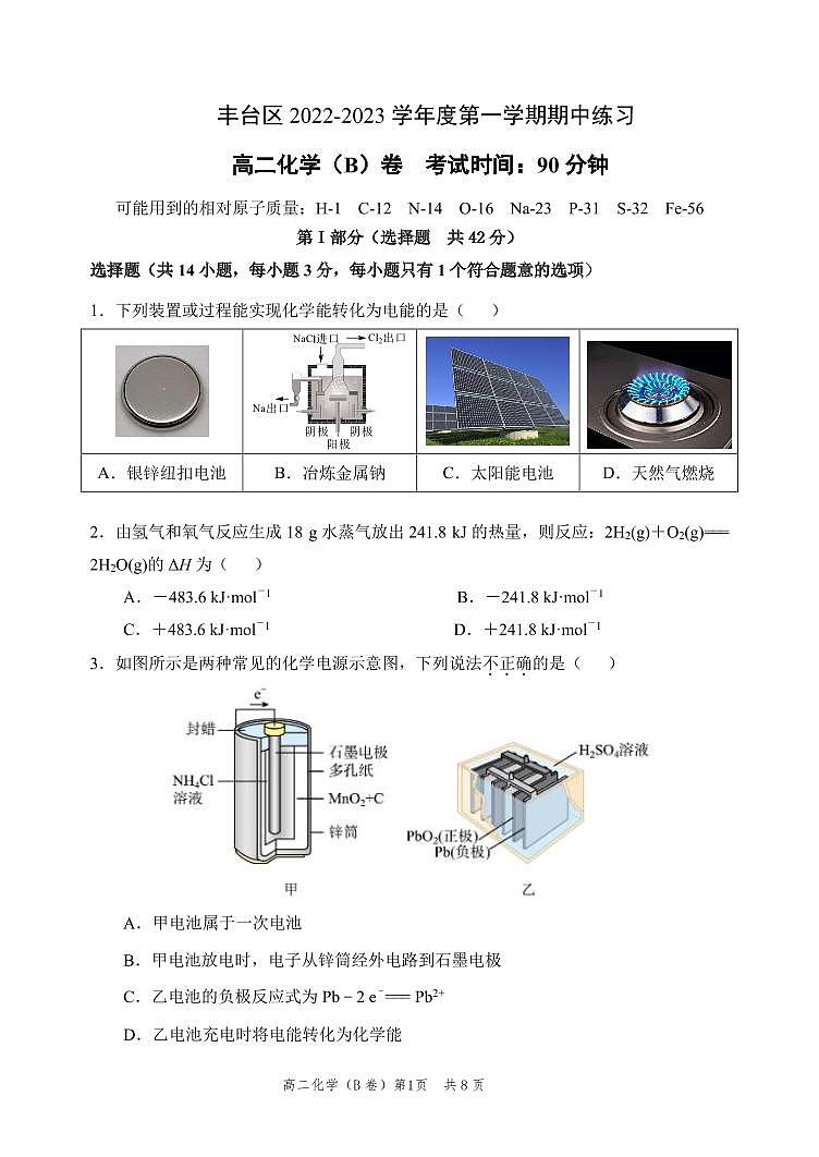北京市丰台区2023-2024学年高二上学期期中化学(B卷)试题及答案01