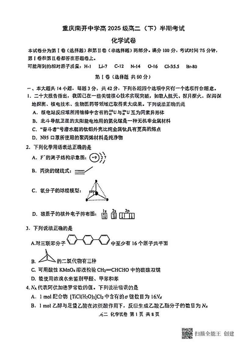 重庆市南开中学校2023-2024学年高二下学期期中考试化学试题第1页