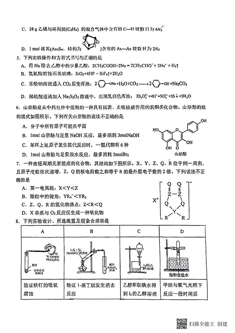 重庆市南开中学校2023-2024学年高二下学期期中考试化学试题第2页