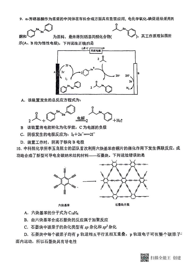 重庆市南开中学校2023-2024学年高二下学期期中考试化学试题第3页