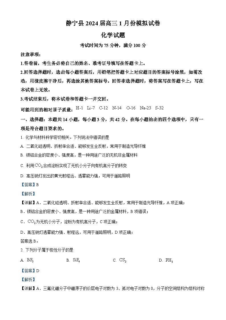 2024届甘肃省平凉市静宁县高三第四次摸底考试模拟预测化学试题（解析版）第1页
