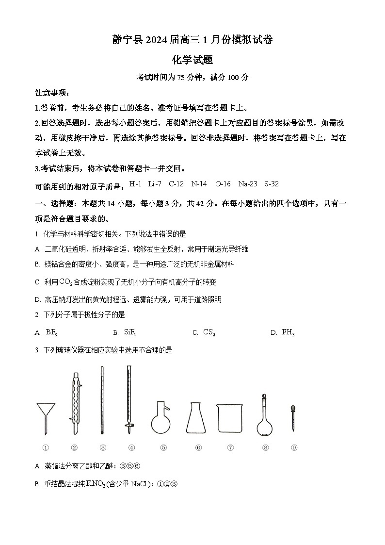 2024届甘肃省平凉市静宁县高三第四次摸底考试模拟预测化学试题（原卷版）第1页