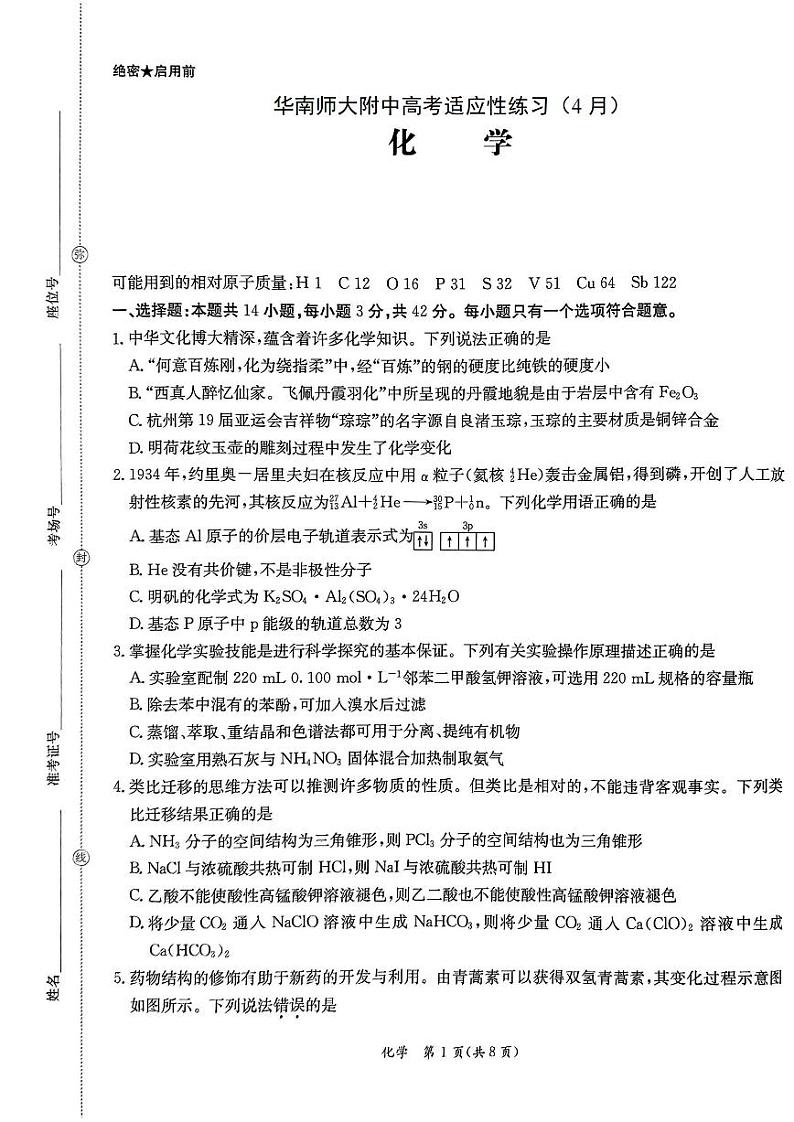 广东华南师范大学附属中学2024届高三下学期高考适应性练习（4月）化学试题+答案01