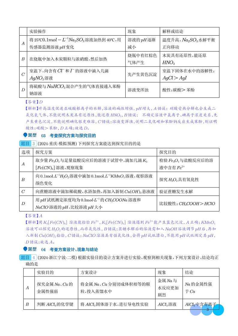 微型化学实验设计与评价--2024年高考化学压轴题专项训练03
