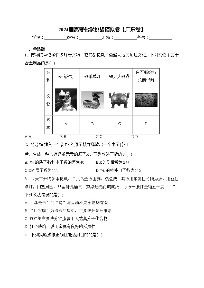 2024届高考化学挑战模拟卷【广东卷】(含答案)01