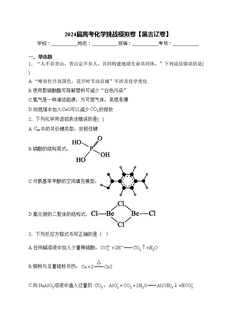2024届高考化学挑战模拟卷【黑吉辽卷】(含答案)01