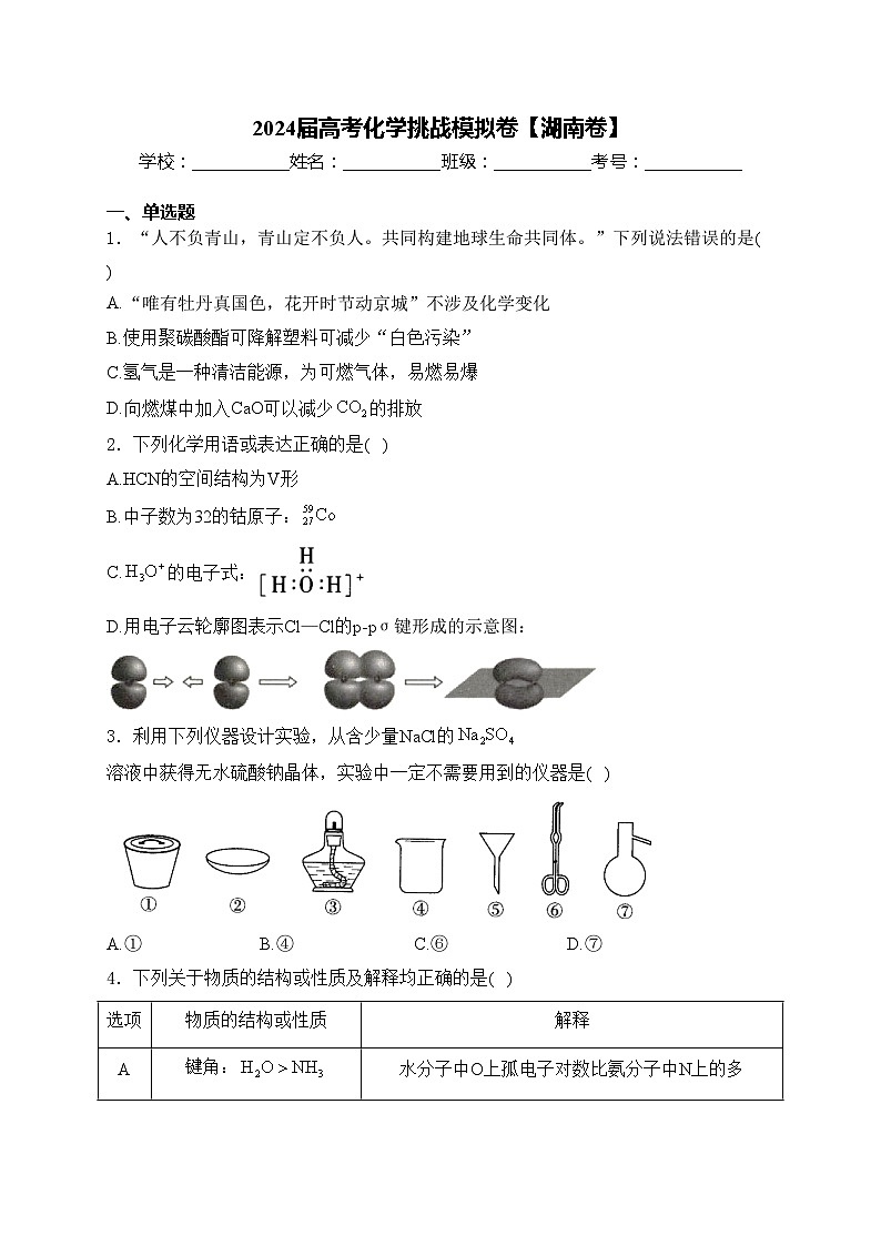 2024届高考化学挑战模拟卷【湖南卷】(含答案)第1页