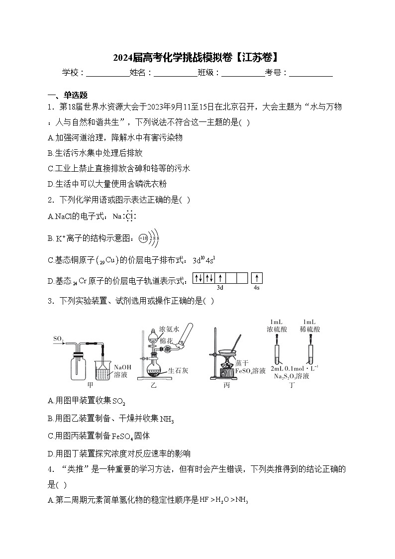 2024届高考化学挑战模拟卷【江苏卷】(含答案)01