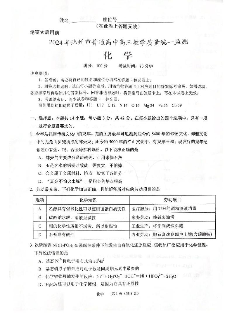 安徽省池州市2024届普通高中高三下学期教学质量统一监测（池州二模）化学01