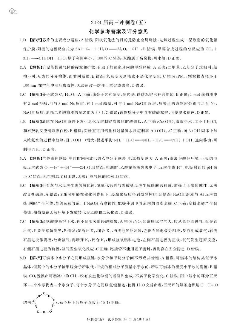 黑龙江2024届高三冲刺卷（五）化学答案第1页
