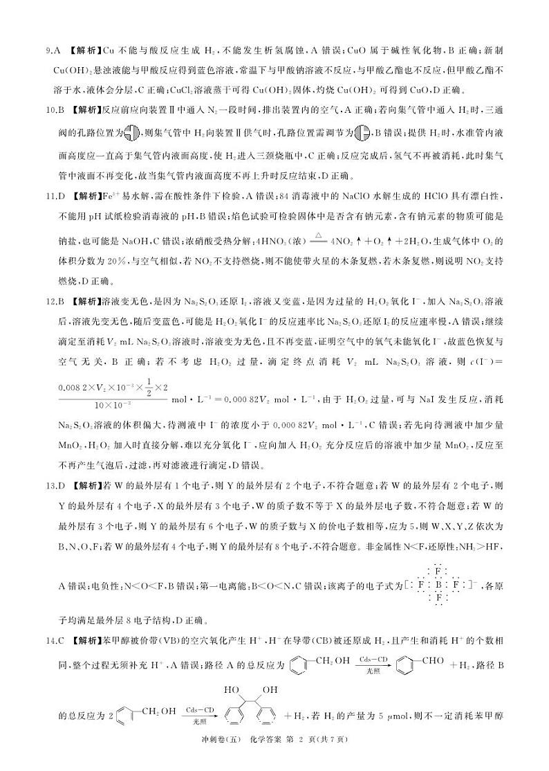 黑龙江2024届高三冲刺卷（五）化学答案第2页