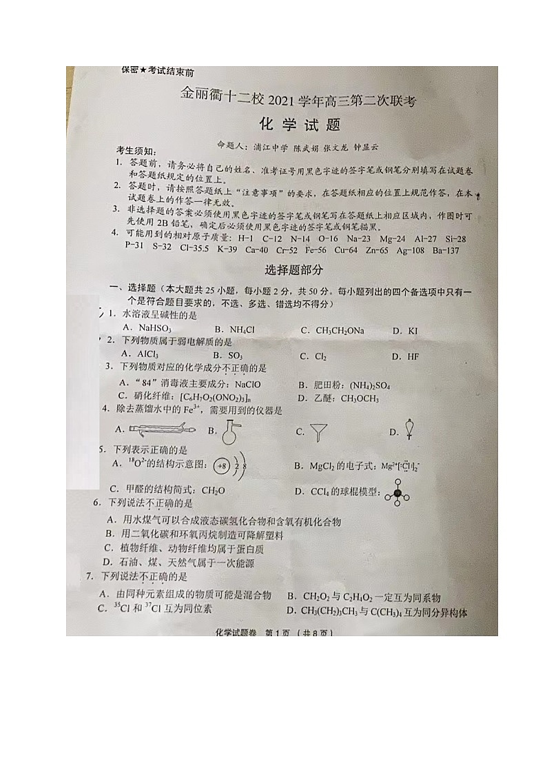 2022届浙江省金丽衢十二校高三下学期化学5月第二次联考试题01