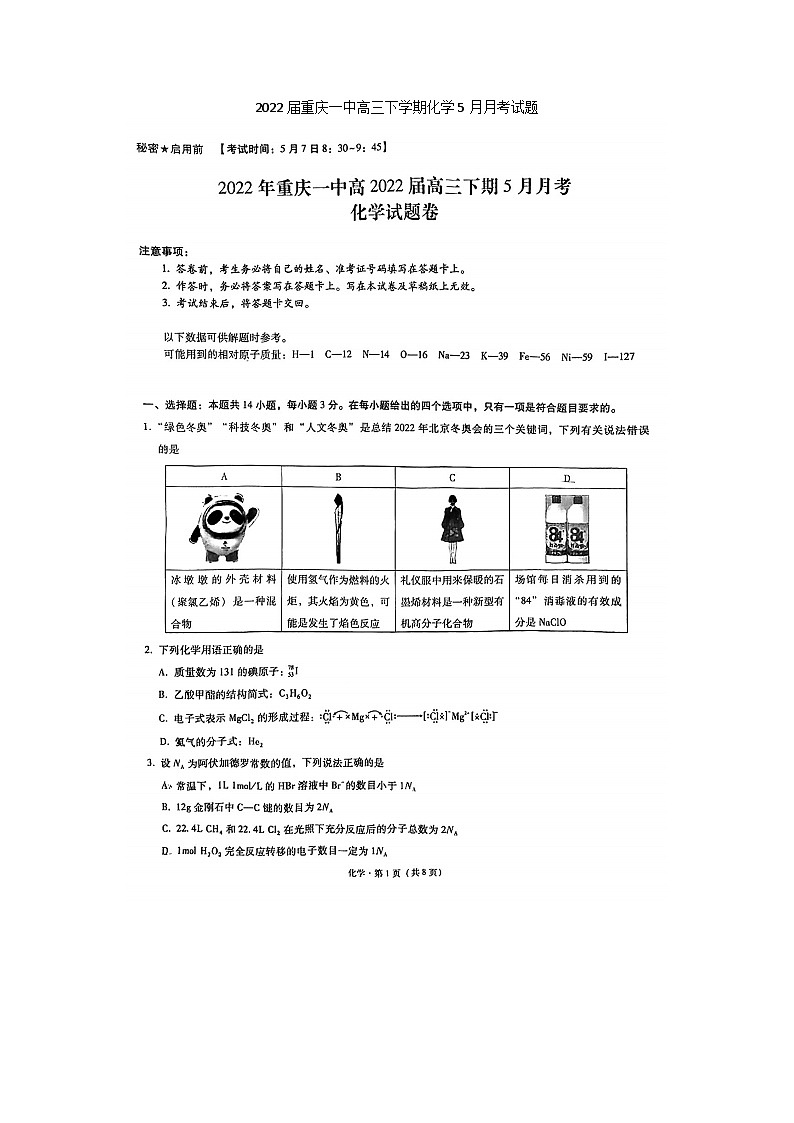 2022届重庆一中高三下学期化学5月月考试题第1页