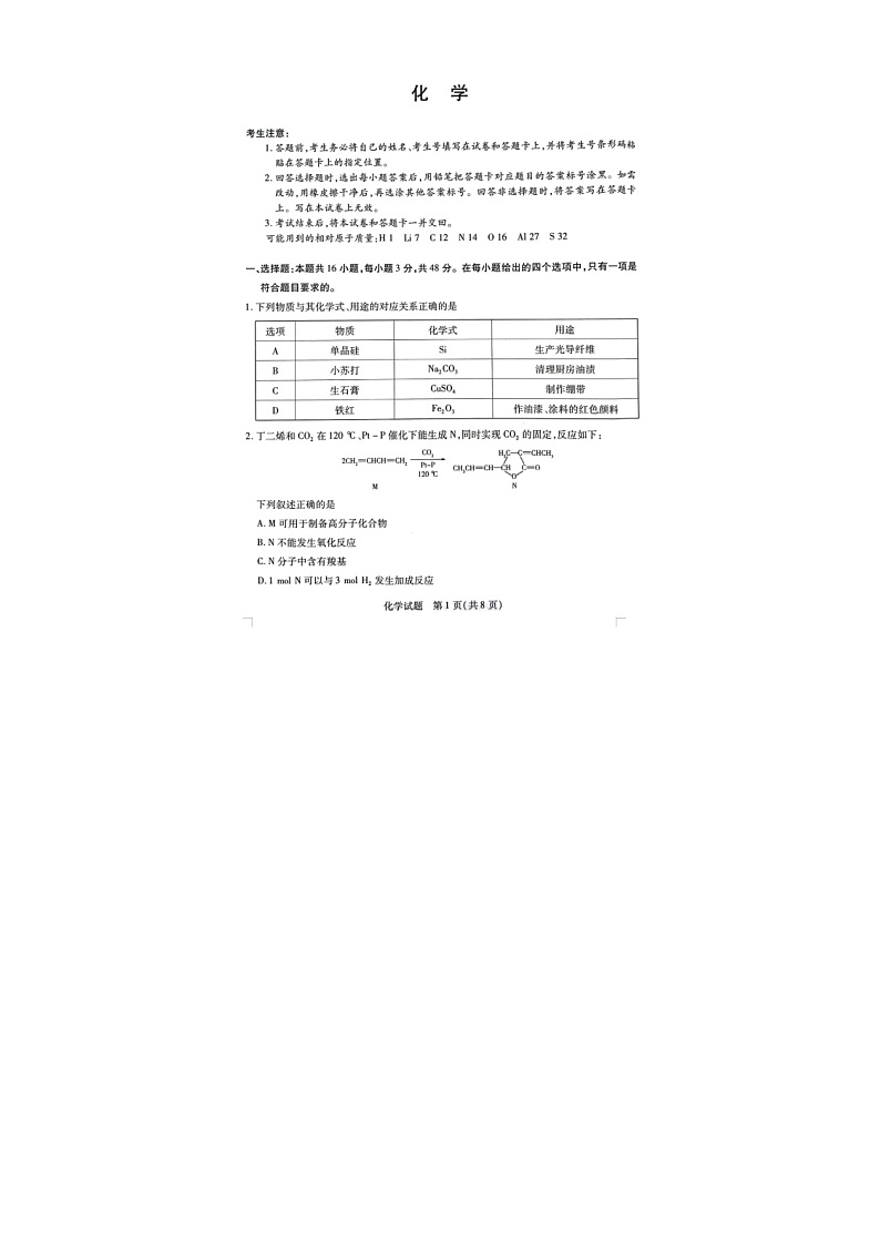 2023届安徽省卓越县中联盟高三上学期化学第一次联考试题第2页
