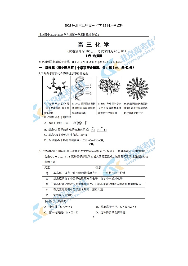 2023届北京四中高三上学期化学12月月考试题01