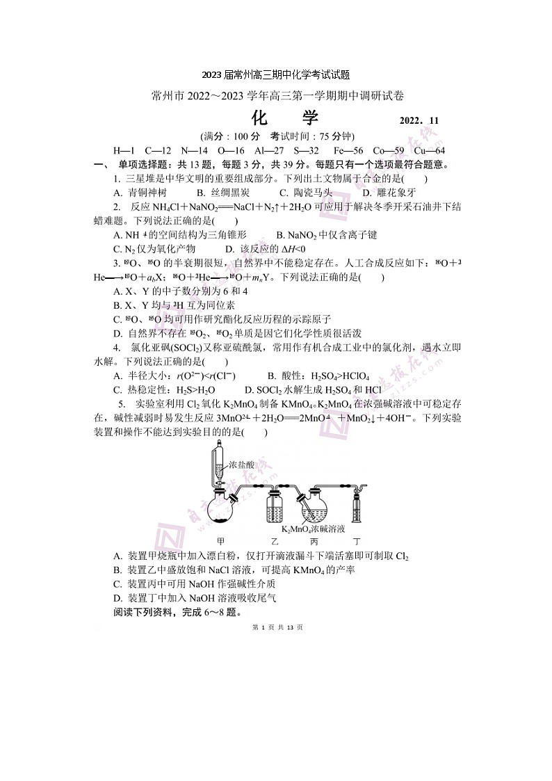 2023届常州高三上学期期中化学考试试题01
