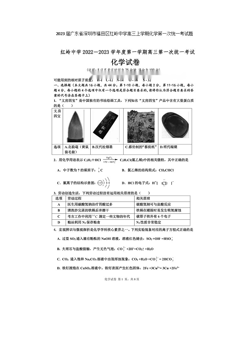 2023届广东省深圳市福田区红岭中学高三上学期化学第一次统一考试题01