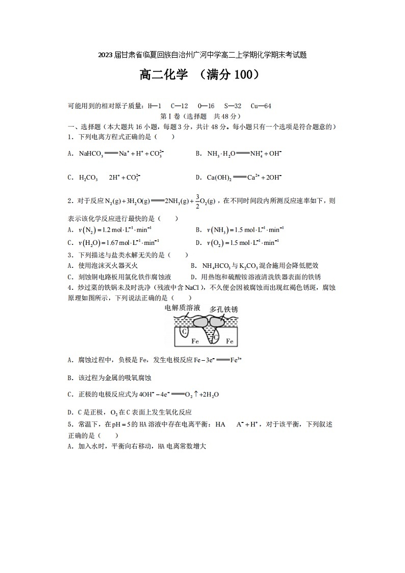 2023届甘肃省临夏回族自治州广河中学高二上学期化学期末考试题第1页