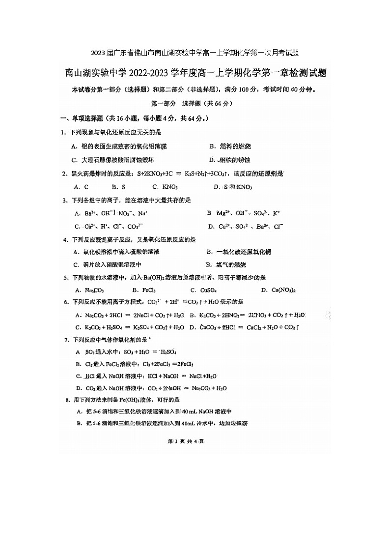 2023届广东省佛山市南山湖实验中学高一上学期化学第一次月考试题第1页