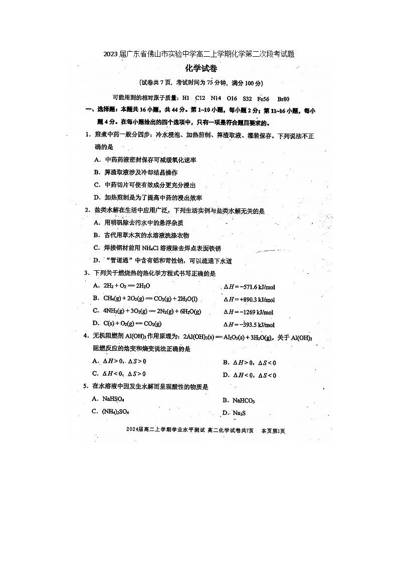 2023届广东省佛山市实验中学高二上学期化学第二次段月考试题第1页