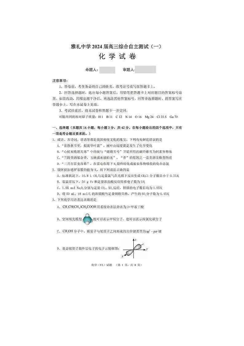 2024届雅礼中学高三下学期3月综合自主测试化学试题01