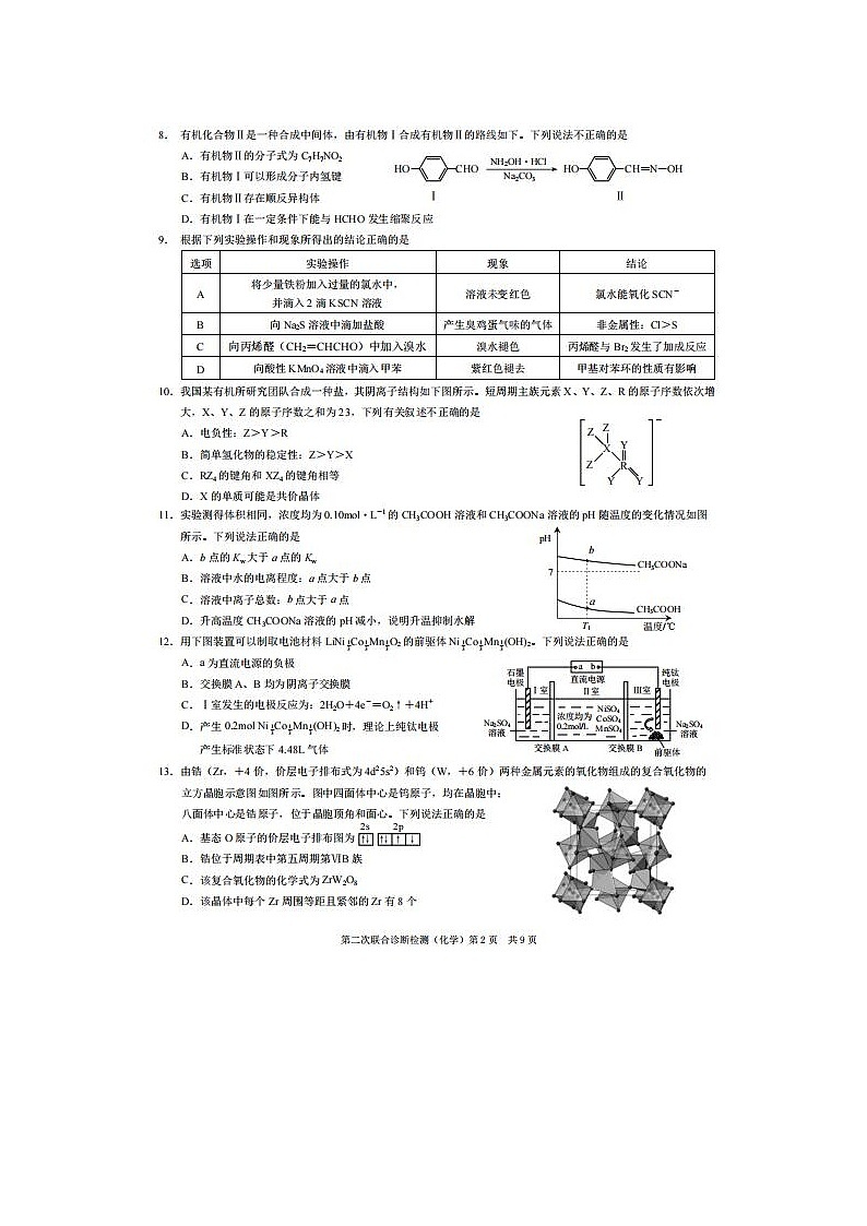 2024届重庆高三下学期二诊康德卷4月化学试题第2页