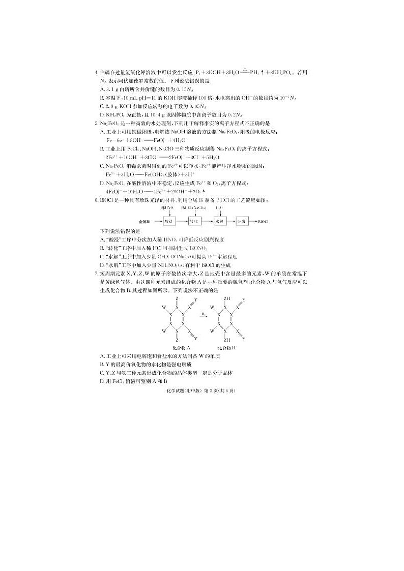 2024届炎德英才湖南省师大附中高三下学期月考化学试题02