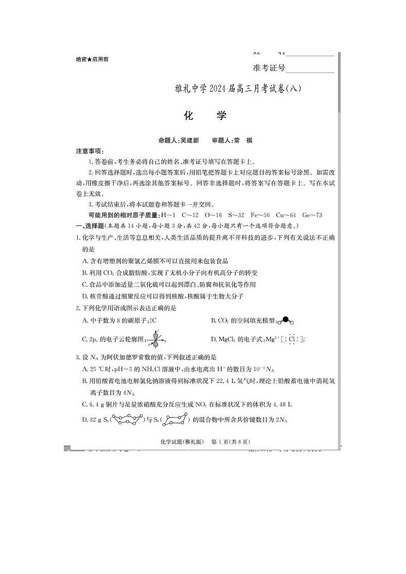 2024届炎德英才大联考雅礼中学高三下学期月考化学试题第1页