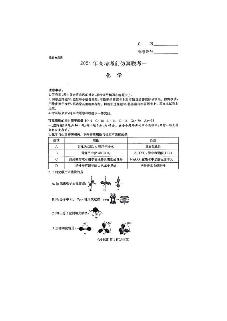 2024届炎德英才大联考高三考前仿真联考化学试题第1页