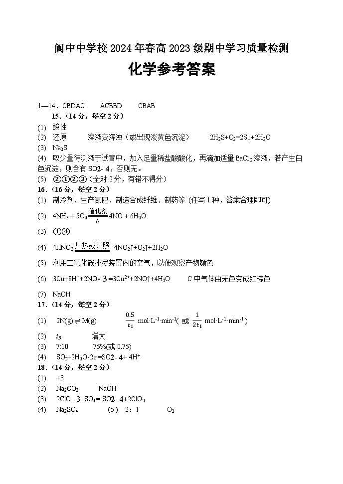 2024南充阆中中学高一下学期期中考试化学含答案01