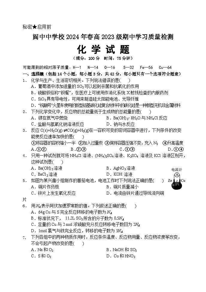 2024南充阆中中学高一下学期期中考试化学含答案01