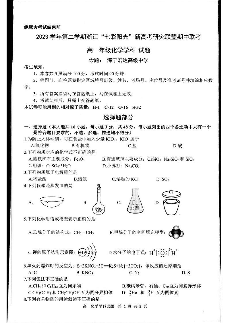 2024浙江省七彩阳光新高考研究联盟高一下学期4月期中联考试题化学PDF版含答案第1页