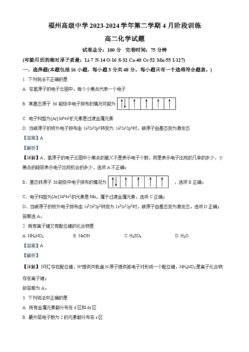 福建省福州市高级中学2023-2024学年高二下学期4月阶段训练化学试题（解析版）第1页