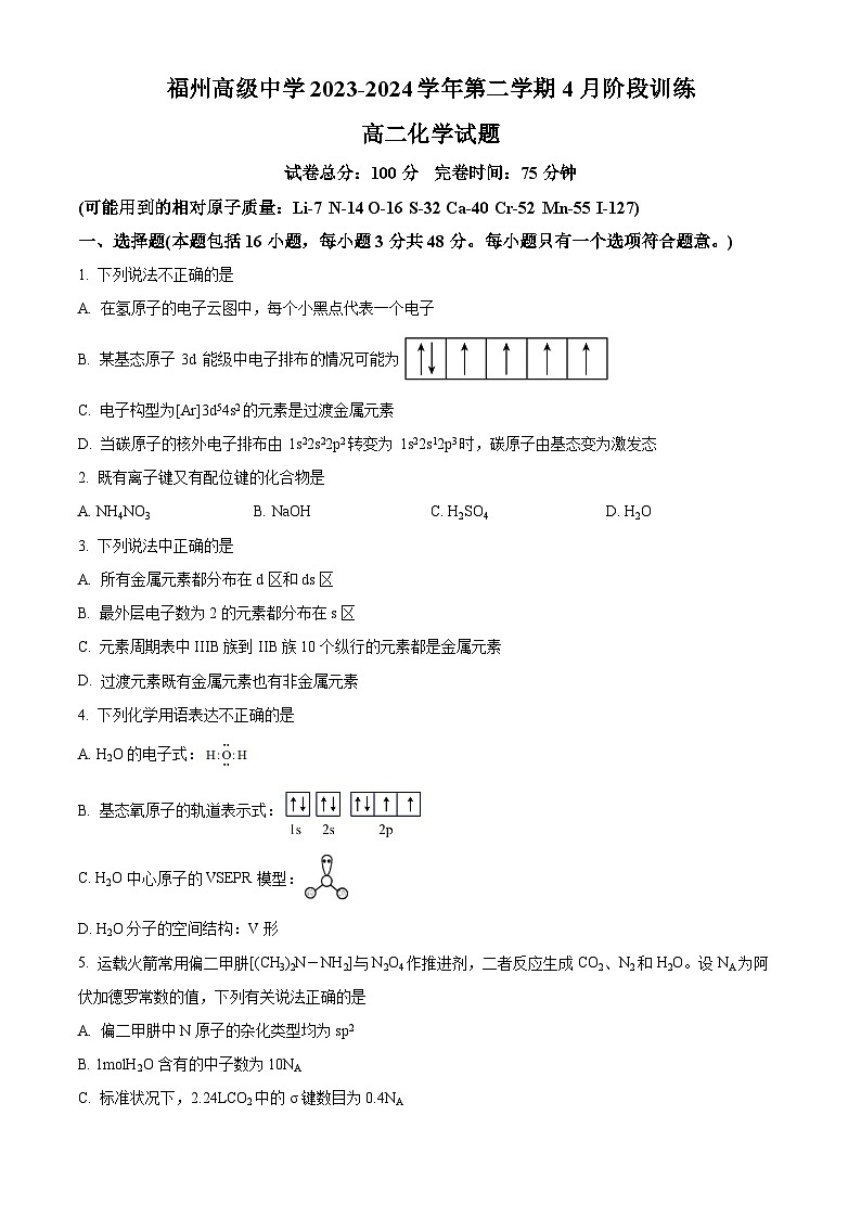 福建省福州市高级中学2023-2024学年高二下学期4月阶段训练化学试题（原卷版）第1页