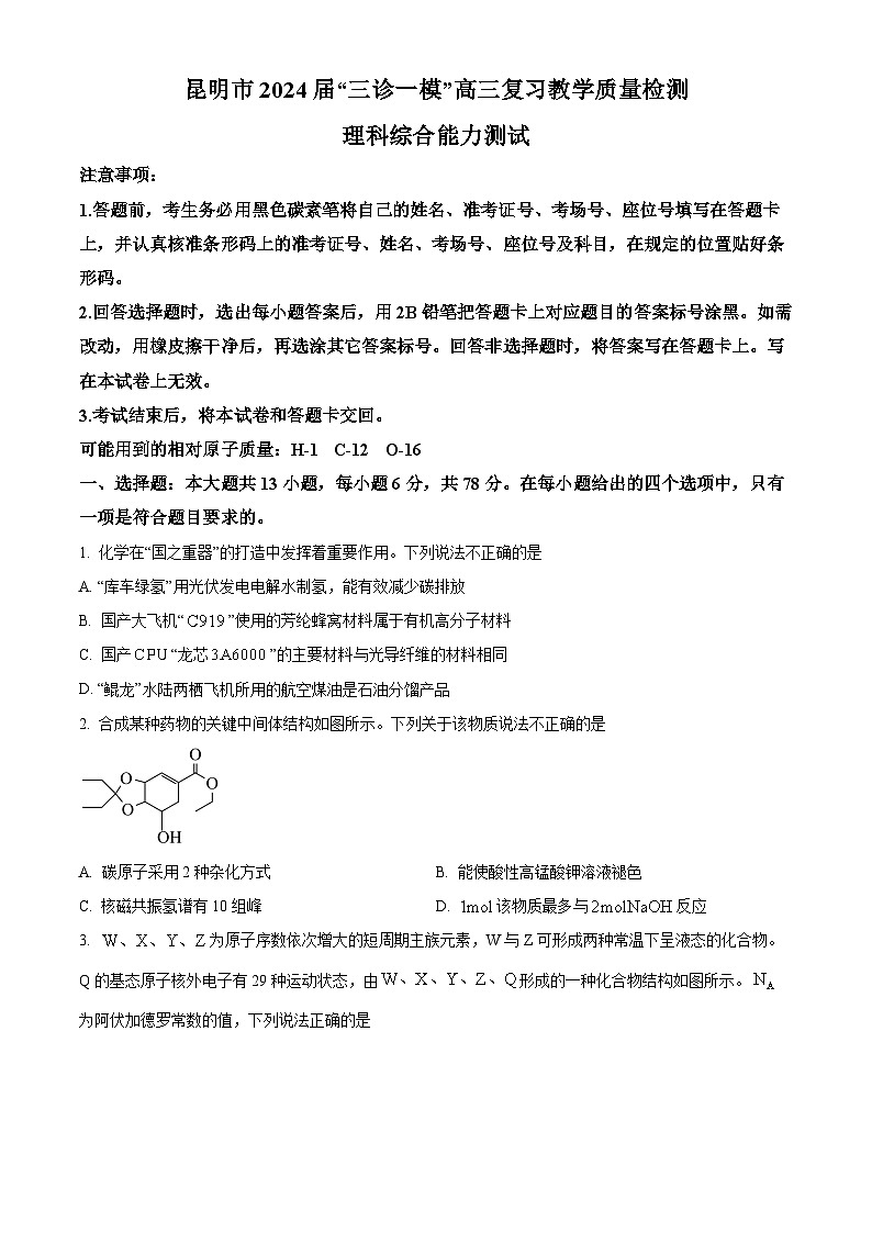 云南省昆明市2024届高三下学期二模化学试题 Word版无答案第1页