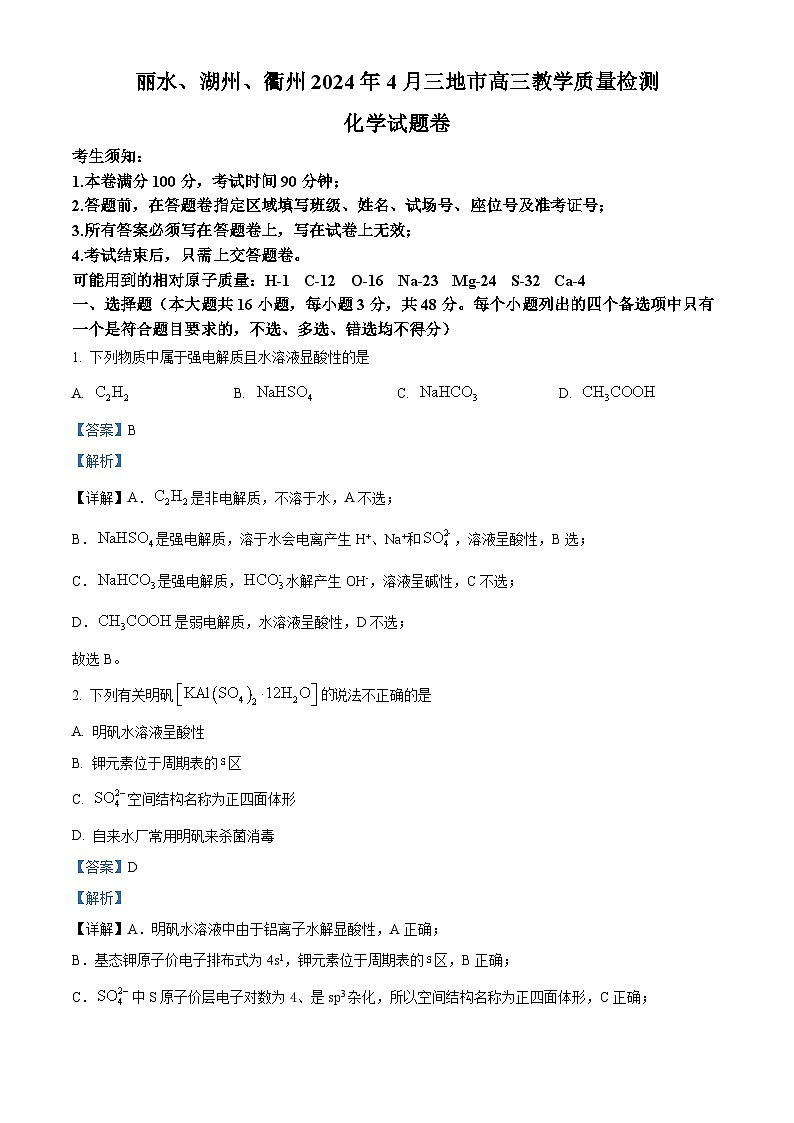 浙江省丽水湖州衢州三地市2024届高三下学期4月教学质量检测化学试题 Word版含解析第1页