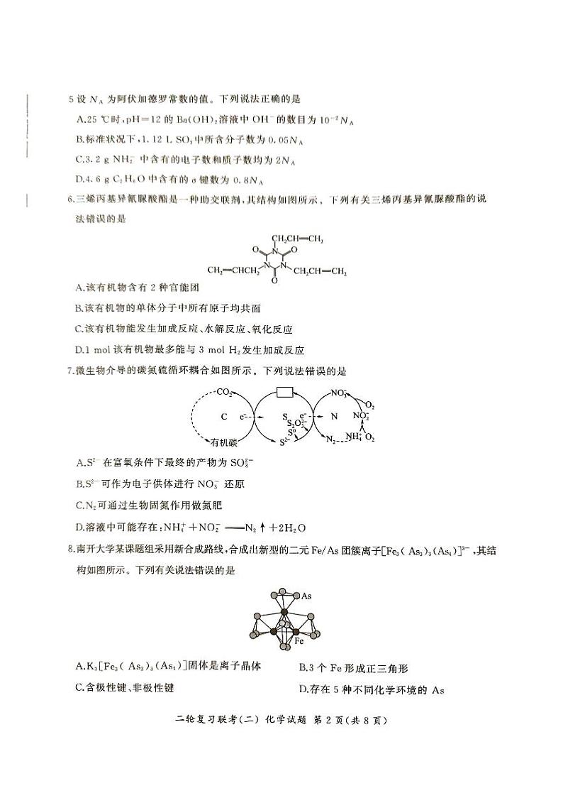 湖南省2024届高三二轮复习联考新高考卷化学试题第2页