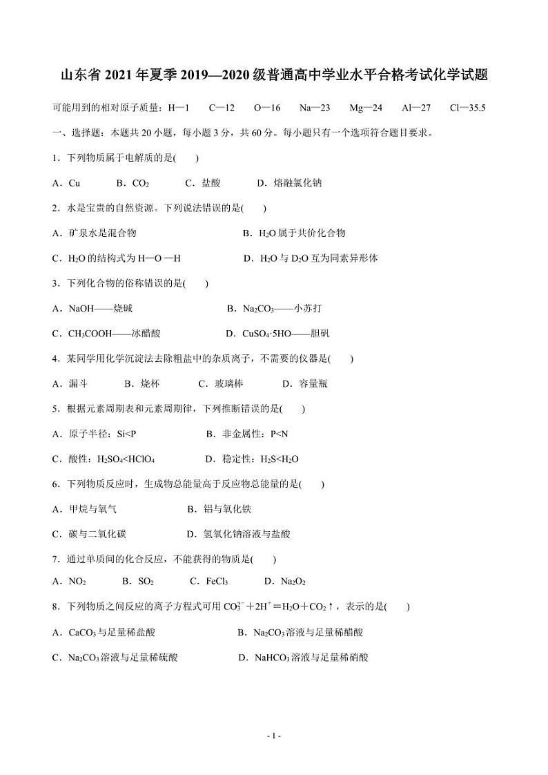 山东省2021年夏季普通高中学业水平合格考试化学试题第1页