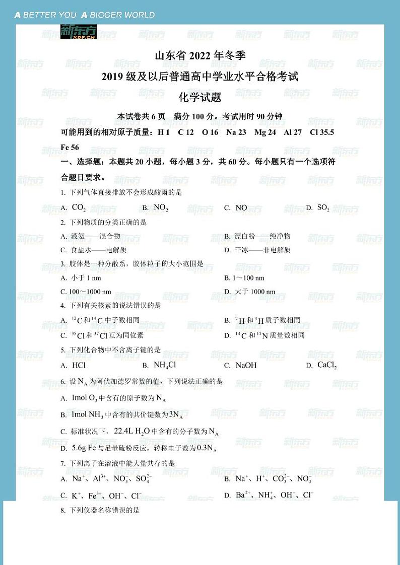 2022年山东省夏季普通高中学业水平合格考试化学试题&参考答案第1页