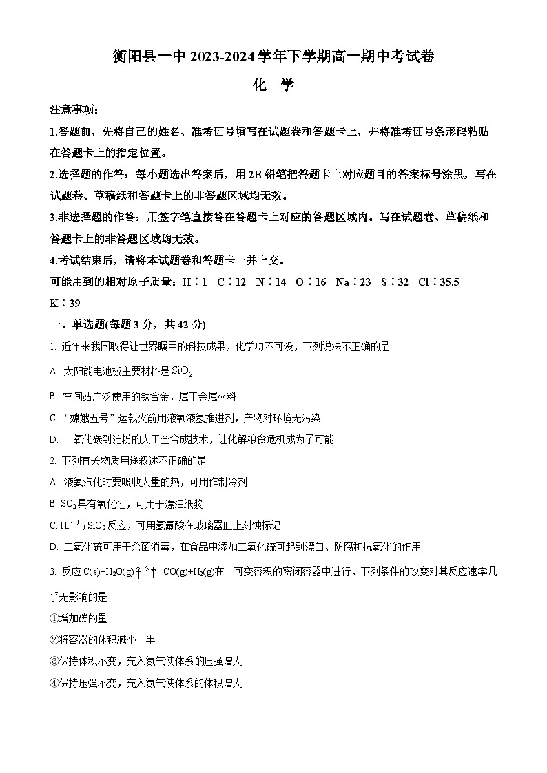 湖南省衡阳市衡阳县第一中学2023-2024学年高一下学期4月期中考试化学试题（原卷版+解析版）01