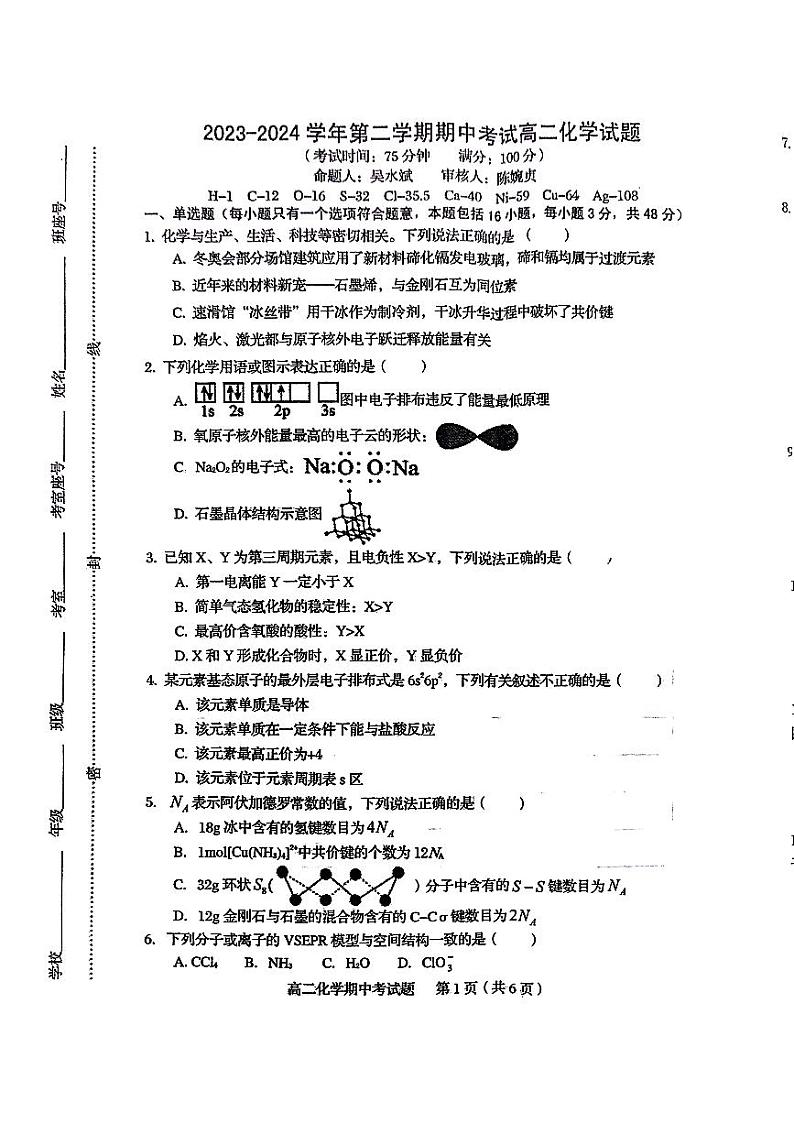 福建省南平市浦城县2023-2024学年高二下学期4月期中考试化学试题第1页