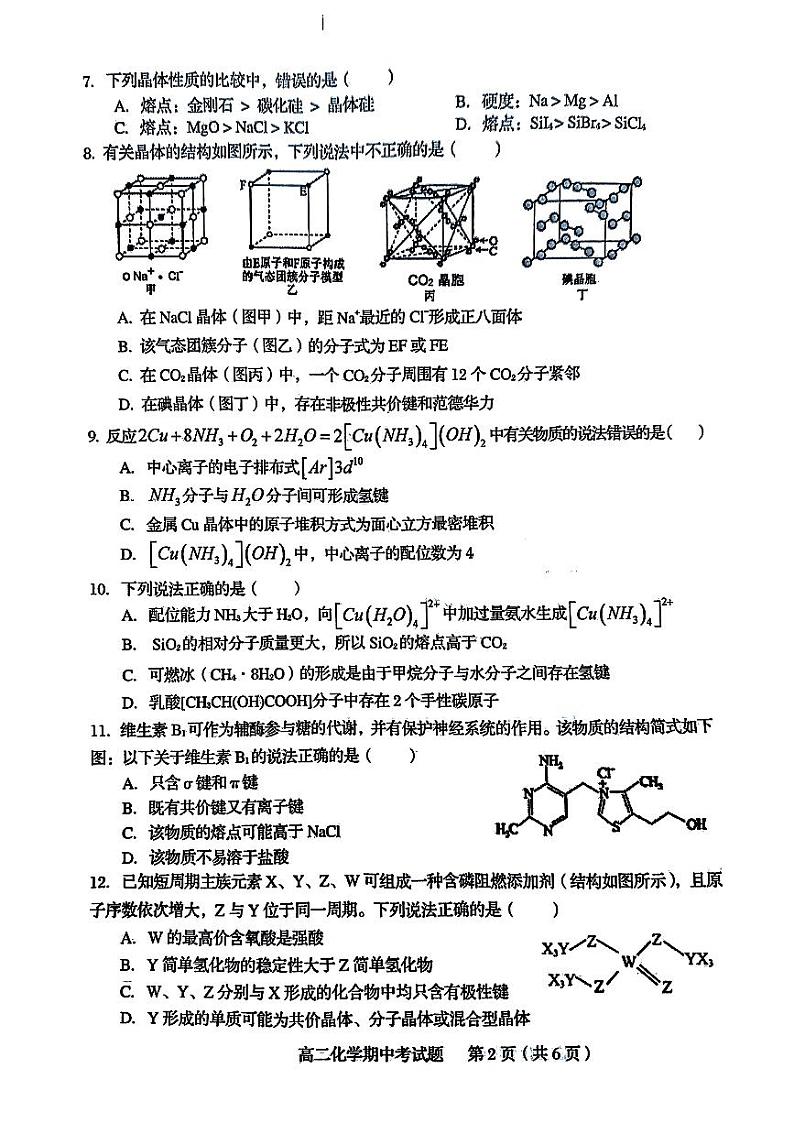 福建省南平市浦城县2023-2024学年高二下学期4月期中考试化学试题第2页