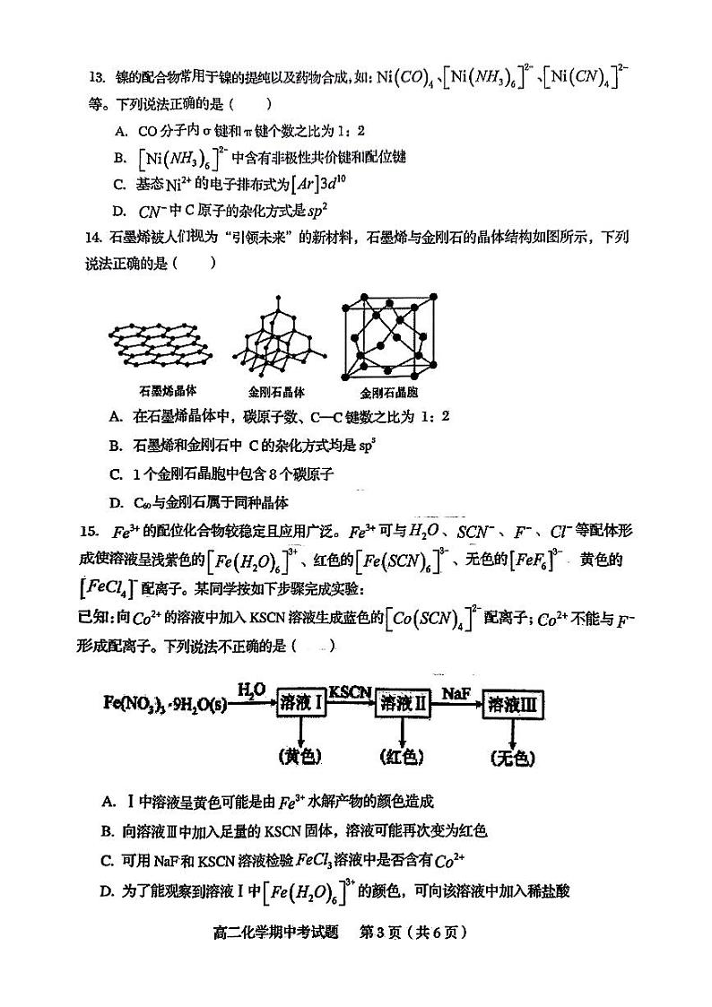 福建省南平市浦城县2023-2024学年高二下学期4月期中考试化学试题第3页
