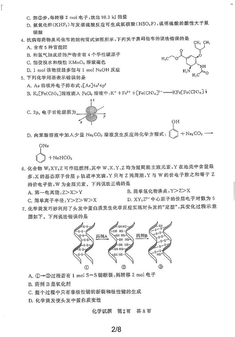 2024届高三第二次学业质量评价T8联考（化学试题及答案分析）02